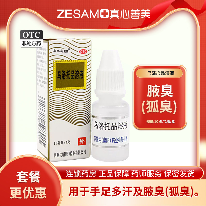 【包邮】西施兰夏露 乌洛托品溶液40%*10ml用于手足多汗狐臭腋臭