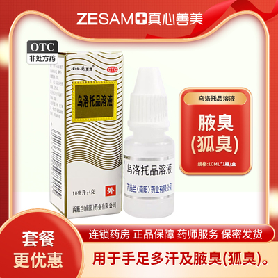 【西施兰】乌洛托品溶液40%*10ml*1瓶/盒腋臭狐臭手足多汗