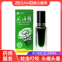 【包邮】水仙牌 滚珠风油精(走珠) 5ml 清凉止痛驱风止痒蚊虫叮咬