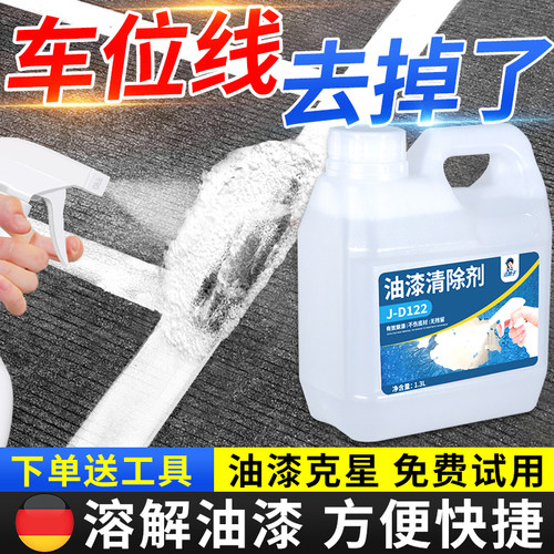 车位线清除剂去脱漆剂