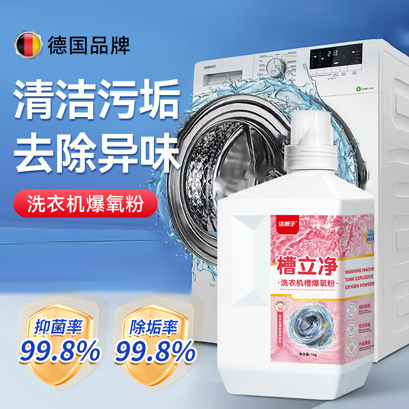 洗衣机槽清洗剂强力除垢去污抑菌