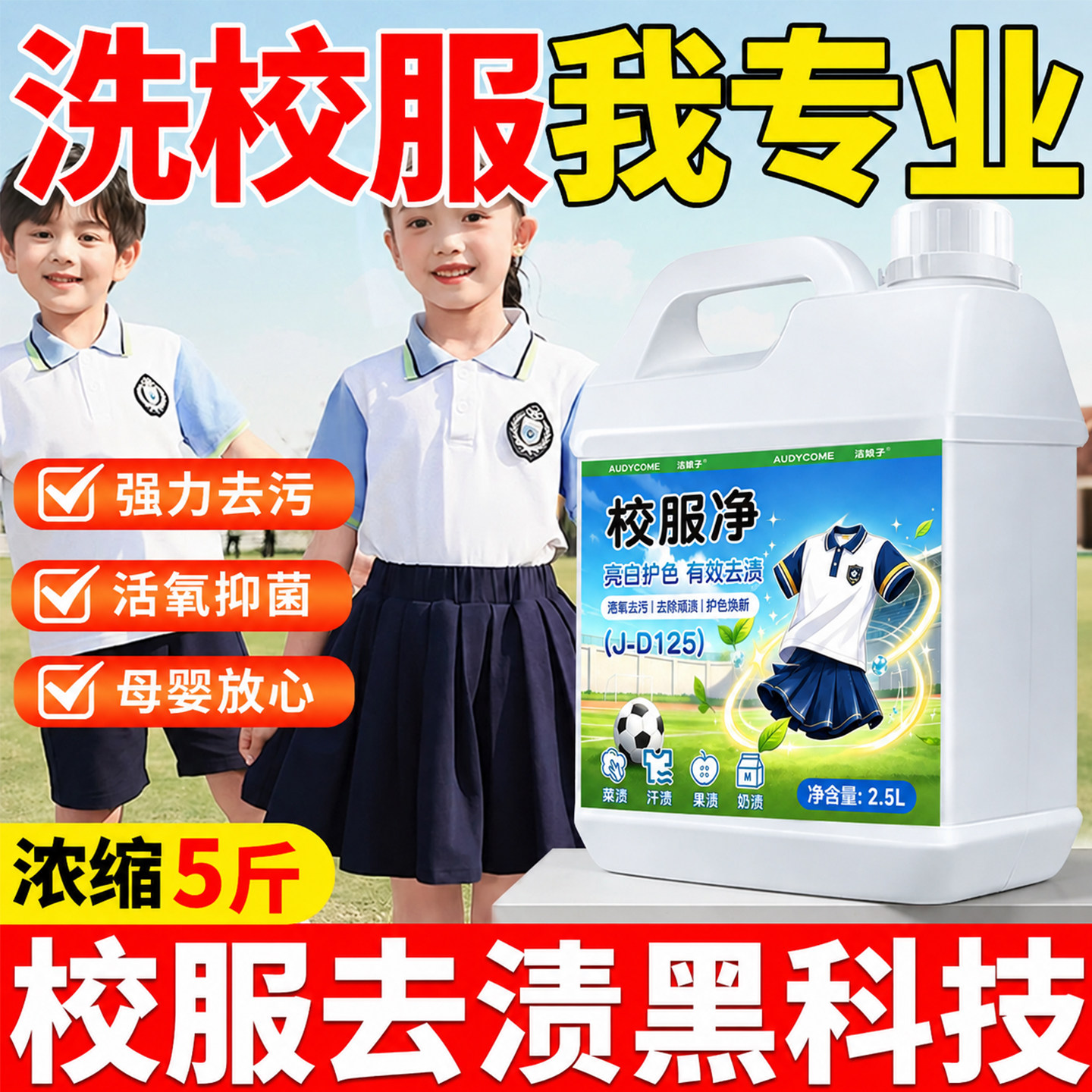 洗校服去污渍学生衣物清洁剂儿童白色强力净去顽固油污笔渍清洗剂