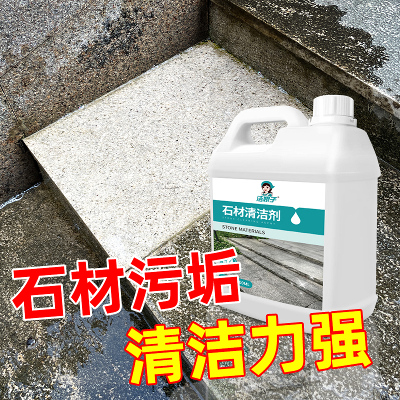 石材清洁剂除锈去黄去污返碱渗色