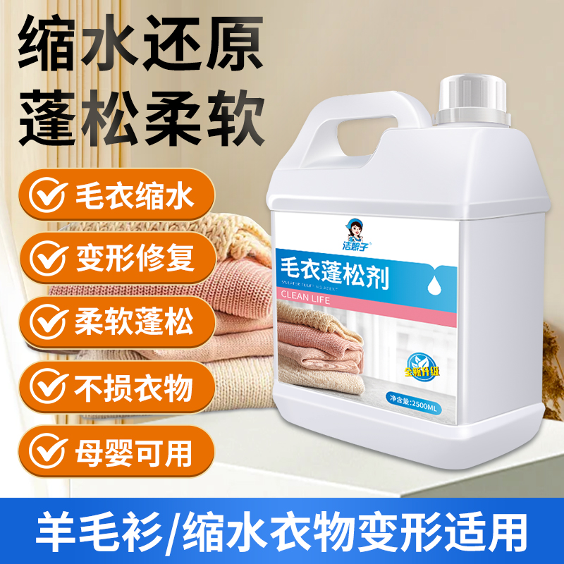 羊毛衫缩水还原恢复剂毛衣羊绒织物放大蓬松毛呢大衣修复洗涤剂