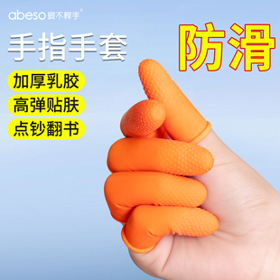 手指套劳保耐磨点钞翻书护指套加厚乳胶高弹帖肤手部手工防水防滑