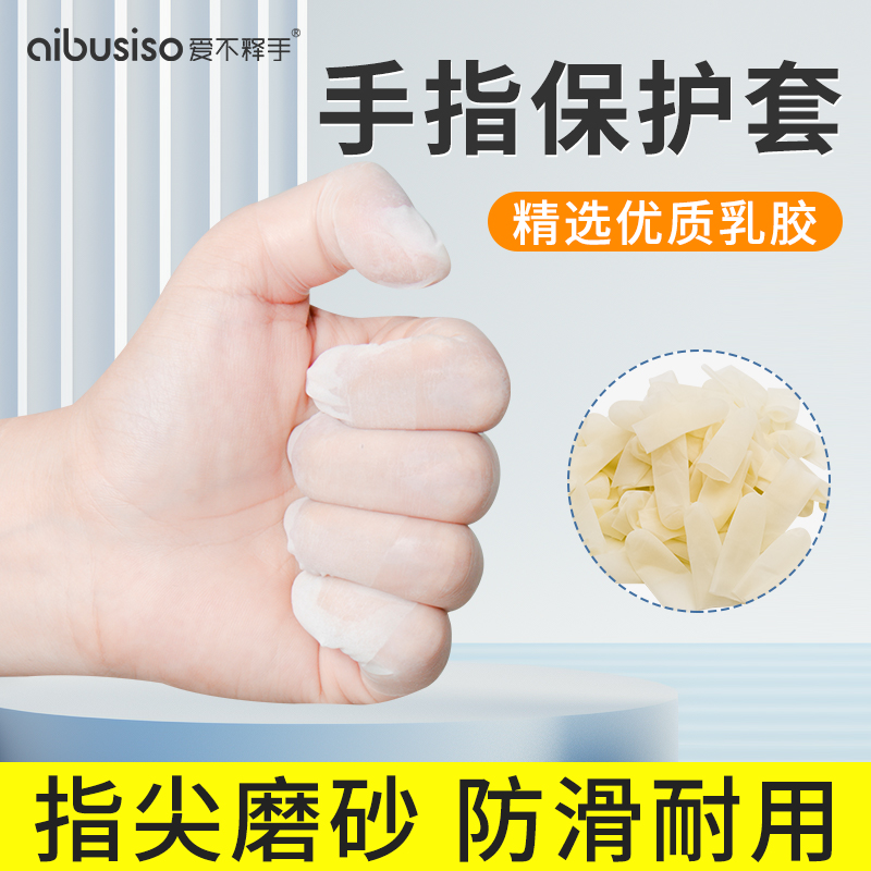 切口磨砂手指套保护透明
