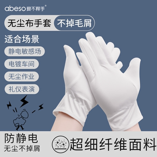 无尘布白手套防静电精密仪器装 舒适透气不掉毛屑 机车间工作专用款