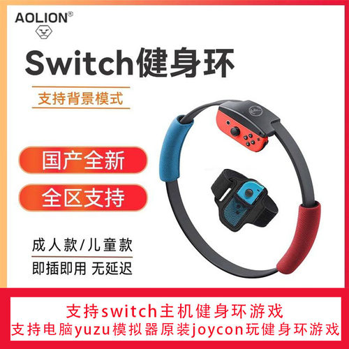澳加狮国产switch健身环大冒险单环原装ns儿童环红白盒yuzu模拟器