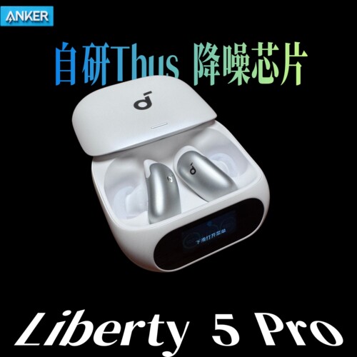 安克声阔Liberty5Pro消噪耳机