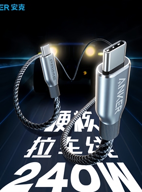 Anker安克Prime拉车充电线240W编织数据线PD快充typec苹果充电线双认证适用于安卓华为笔记本平板传输线