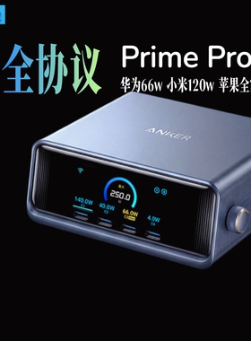 Anker安克Prime Pro+全协议氮化镓250W六口桌面充超级快充华为小米适用苹果PD安卓手机iPad笔记本充电器
