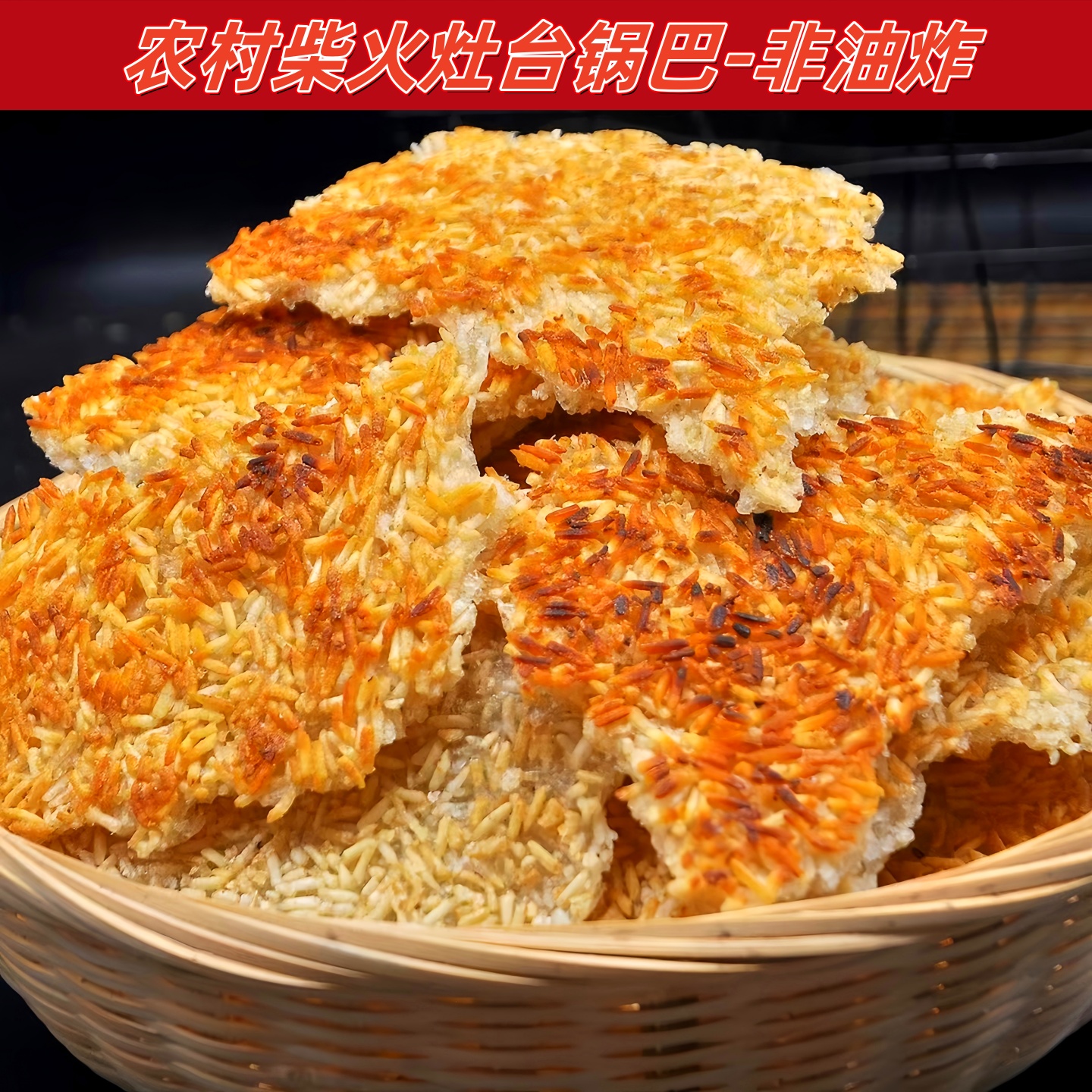 安徽六安农家土灶锅巴手工原味大米锅巴老灶铁锅柴火怀旧非油炸脆
