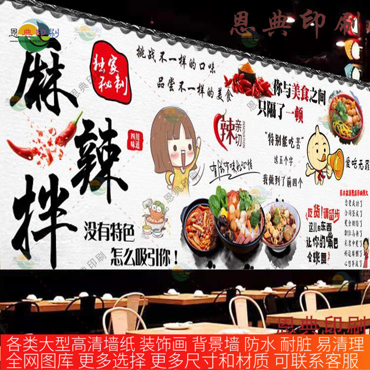 麻辣拌室内防水背胶贴画墙面装饰壁画麻辣烫小吃车海报广告贴纸