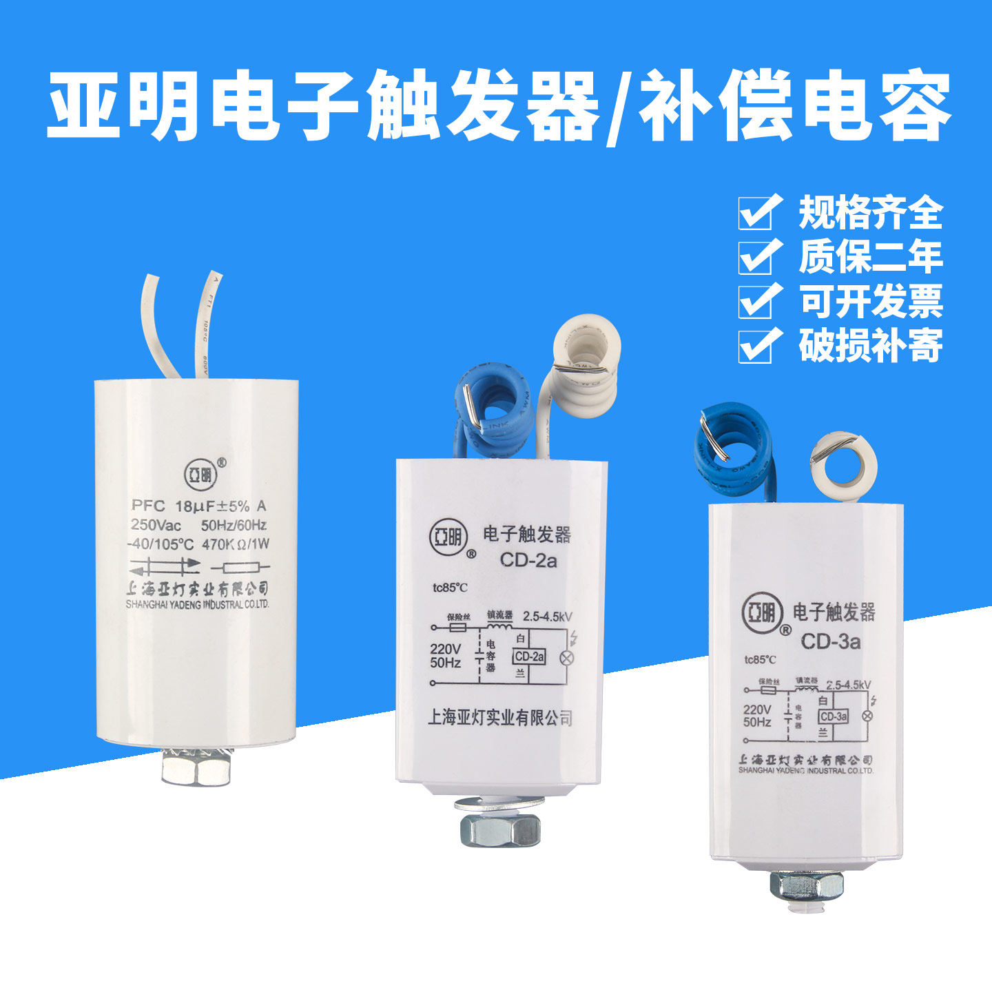 亚明电子触发器cd-2a/cd-3/cd-5金卤灯钠灯补偿电容25uf32uf50uf