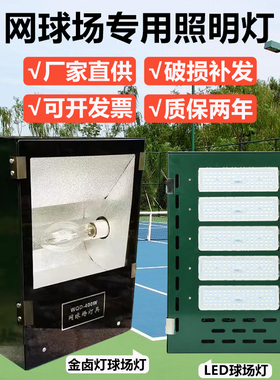 金卤灯LED网球场灯250W400W1000W篮球场户外防水照明灯具