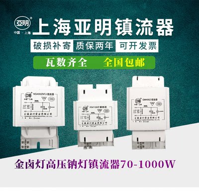 亚明金卤灯高压钠灯镇流器70W150W250W400W1000W铝芯铜芯投光灯具