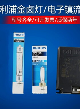 飞利浦双端金卤灯CDM-T35W70W150W陶瓷金卤灯电子镇流器MHN-TD842