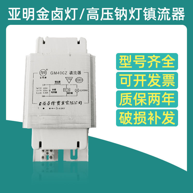 亚明金卤灯钠灯镇流器400W150W