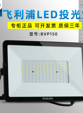 飞利浦LED投光灯70W100W150W200W户外防水广告牌射灯泛光灯BVP150