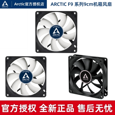 ArcticF9系列9cm风扇