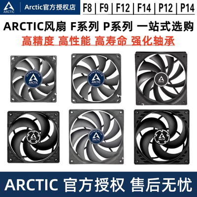 ArcticF/P系列机箱散热风扇