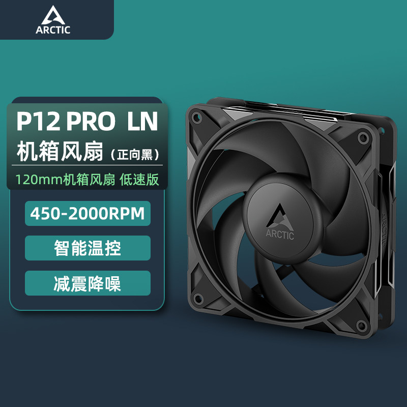 ArcticP12PROLN12cm散热风扇图片