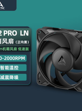 Arctic P12 PRO LN 120mm机箱风扇 智能温控减震降噪静音散热风扇