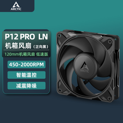 ArcticP12PROLN12cm散热风扇