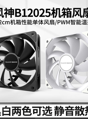 电脑机箱12CM散热风扇  大风量 PWM智能温控 无光静音CPU风扇白色