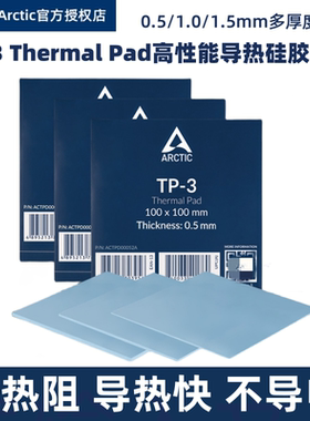 Arctic TP-3导热硅脂垫 电脑笔记本显存南北桥M2硬盘导热硅胶垫片