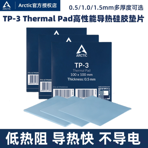 Arctic高性能导热硅脂垫硅胶片