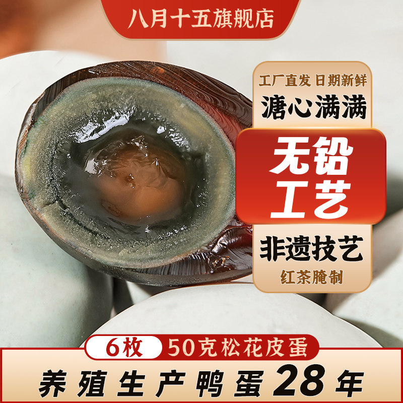 八月十五茶香松花蛋皮蛋初生鸭6枚*50克装沙心/溏心无铅工艺不涩,水产肉类/新鲜蔬果/熟食,松花/皮蛋,淘宝优惠券,粉丝福利购,淘宝优惠卷
