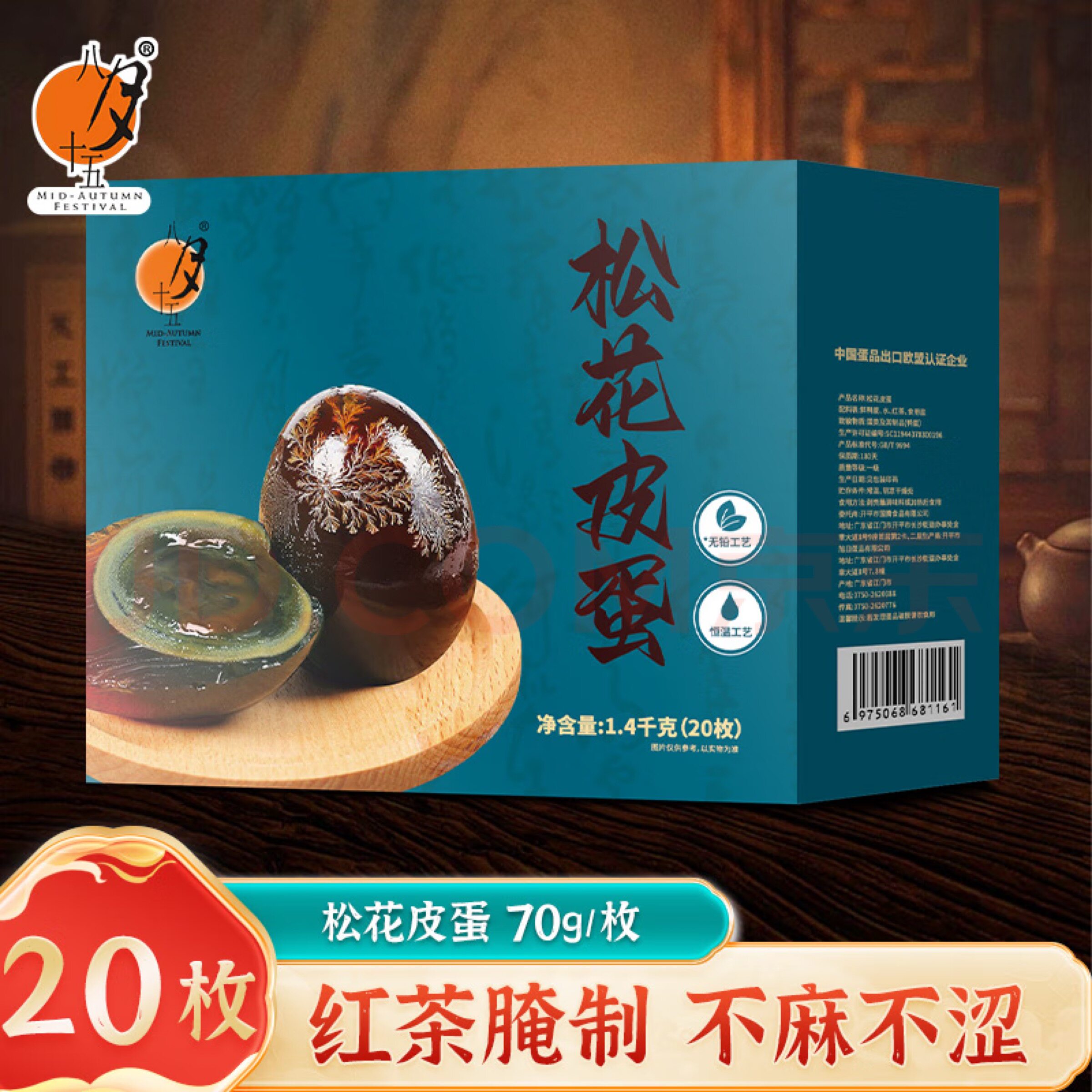 八月十五松花皮蛋溏心无铅礼盒