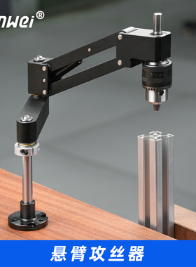 攻丝悬臂支架手电钻轻型悬臂铝合金CNC铝型材DIY水平垂直攻丝器