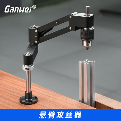 攻丝悬臂支架手电钻轻型悬臂铝合金CNC铝型材DIY水平垂直攻丝器