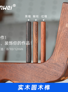 黑檀木酸枝木红檀木进口原木圆木棒圆木榫实木DIY木工8/10/12mm