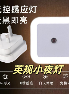 英规小夜灯香港澳门英式插头光控英标新加坡港版夜灯LED卧床头灯