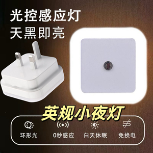 英规小夜灯香港澳门英式插头光控英标新加坡港版夜灯LED卧床头灯