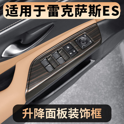 适用雷克萨斯ES200/ES300h内饰车门升降扶手中控排档位木纹面板贴