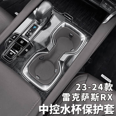 适用23-24款雷克萨斯RX350h中控水杯架套RX500h限位器450h置物盒