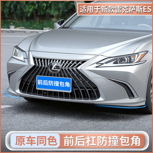 适用雷克萨斯ES200/ES260/ES300h前杠包角改装保险杠小包围防撞条