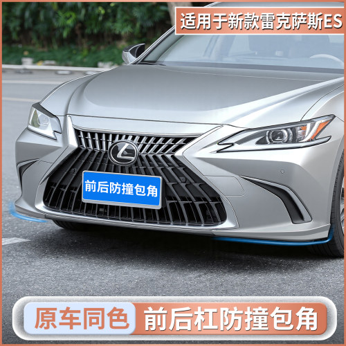 适用雷克萨斯ES200/ES260/ES300h前杠包角改装保险杠小包围防撞条