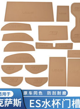 适用雷克萨斯ES200门槽垫ES260es300h储物盒水杯垫防滑垫内饰改装