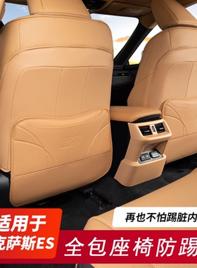 适用雷克萨斯座椅防踢垫ES200/ES300h全包后排出风口保护车内用品