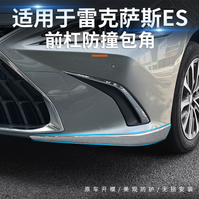 适用18-25款新雷克萨斯ES防撞条 ES200 260 300h前杠防刮蹭防擦条