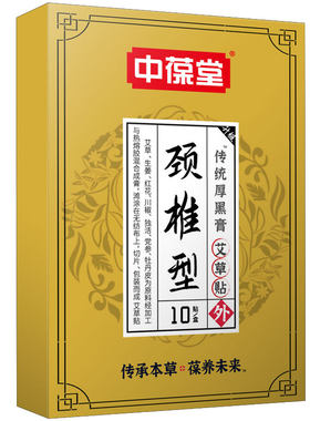 中葆堂艾草艾炙贴厚黑膏10贴/盒