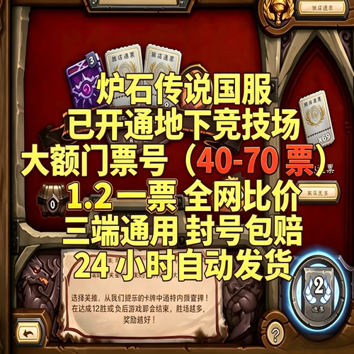 炉石传说竞技场地下竞技场号国服已解锁地下模式金币号jjc门票号
