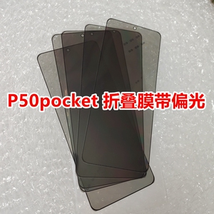 适用华为P50pocket折叠膜外屏盖板带偏光片P50pocket原偏光折叠膜