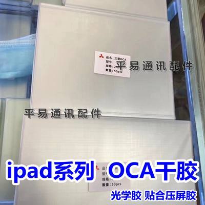 适ipad610.51112.9寸OCA干胶