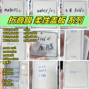 折叠机fold2/3 W21 W22 W23折叠屏大膜matexs2 ZFlip外屏柔性盖板